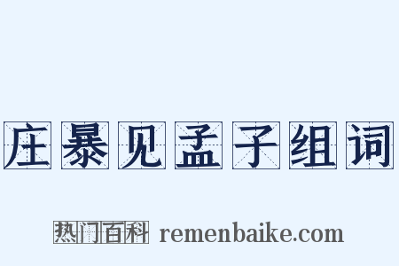 庄暴见孟子组词是什么意思的图片